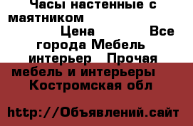 Часы настенные с маятником “Philippo Vincitore“ 29 cm › Цена ­ 3 300 - Все города Мебель, интерьер » Прочая мебель и интерьеры   . Костромская обл.